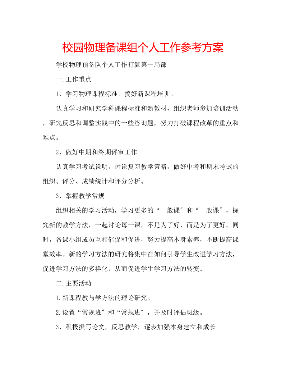 2023年校园物理备课组个人工作计划.docx_第1页