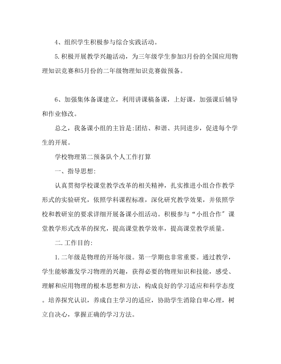 2023年校园物理备课组个人工作计划.docx_第2页