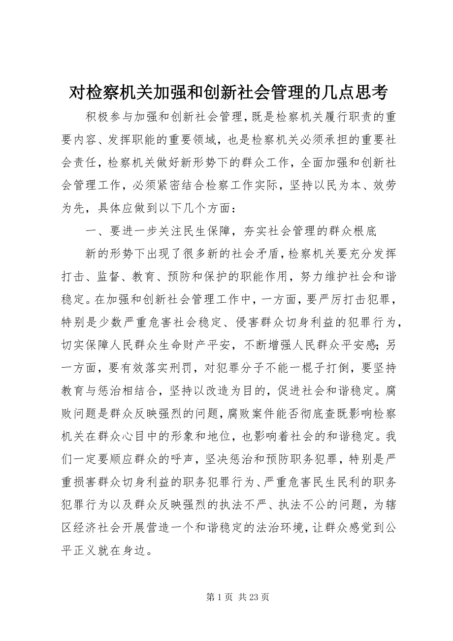 2023年对检察机关加强和创新社会管理的几点思考.docx_第1页