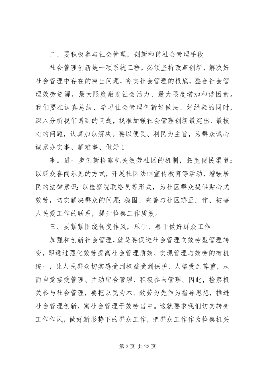 2023年对检察机关加强和创新社会管理的几点思考.docx_第2页