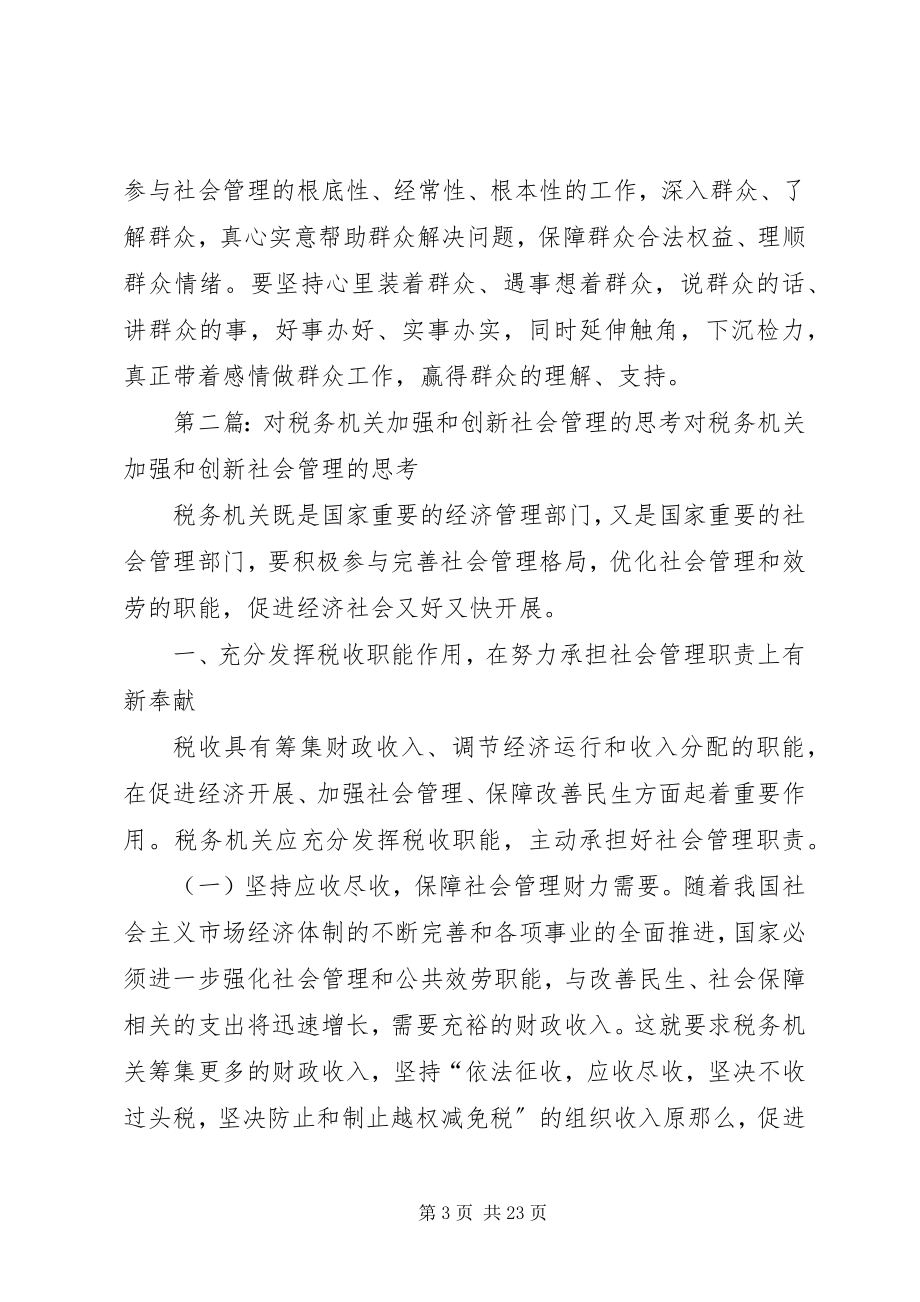 2023年对检察机关加强和创新社会管理的几点思考.docx_第3页