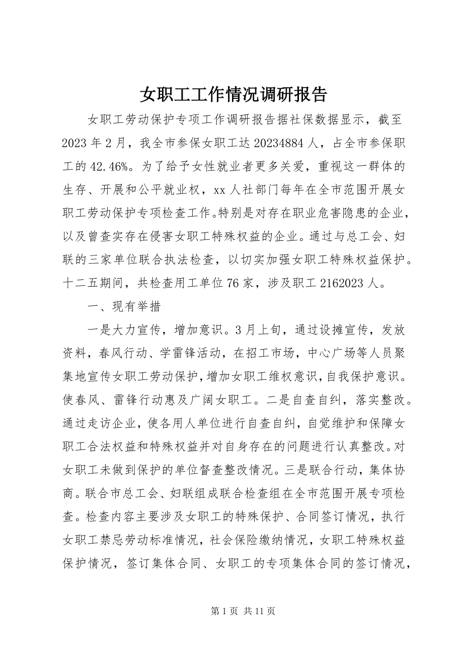 2023年女职工工作情况调研报告.docx_第1页