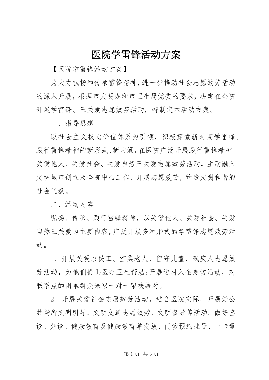 2023年医院学雷锋活动方案.docx_第1页