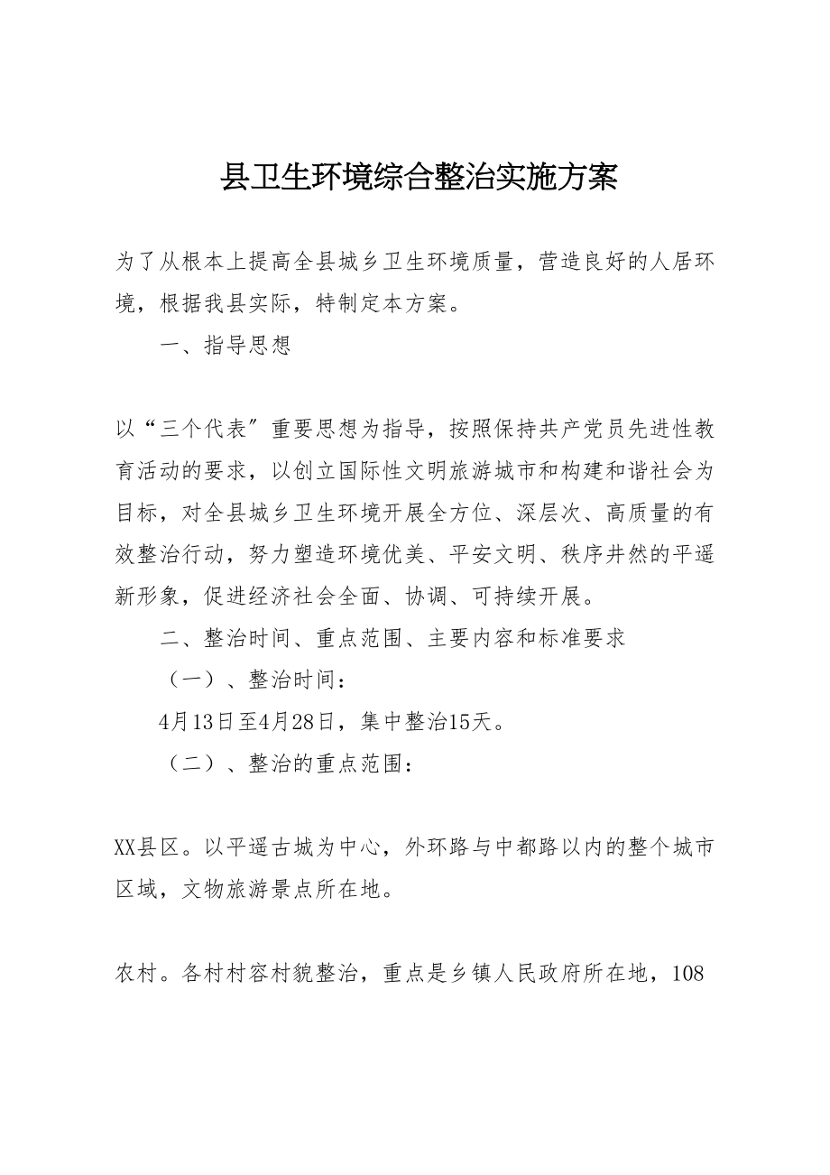 2023年县卫生环境综合整治实施方案 3.doc_第1页