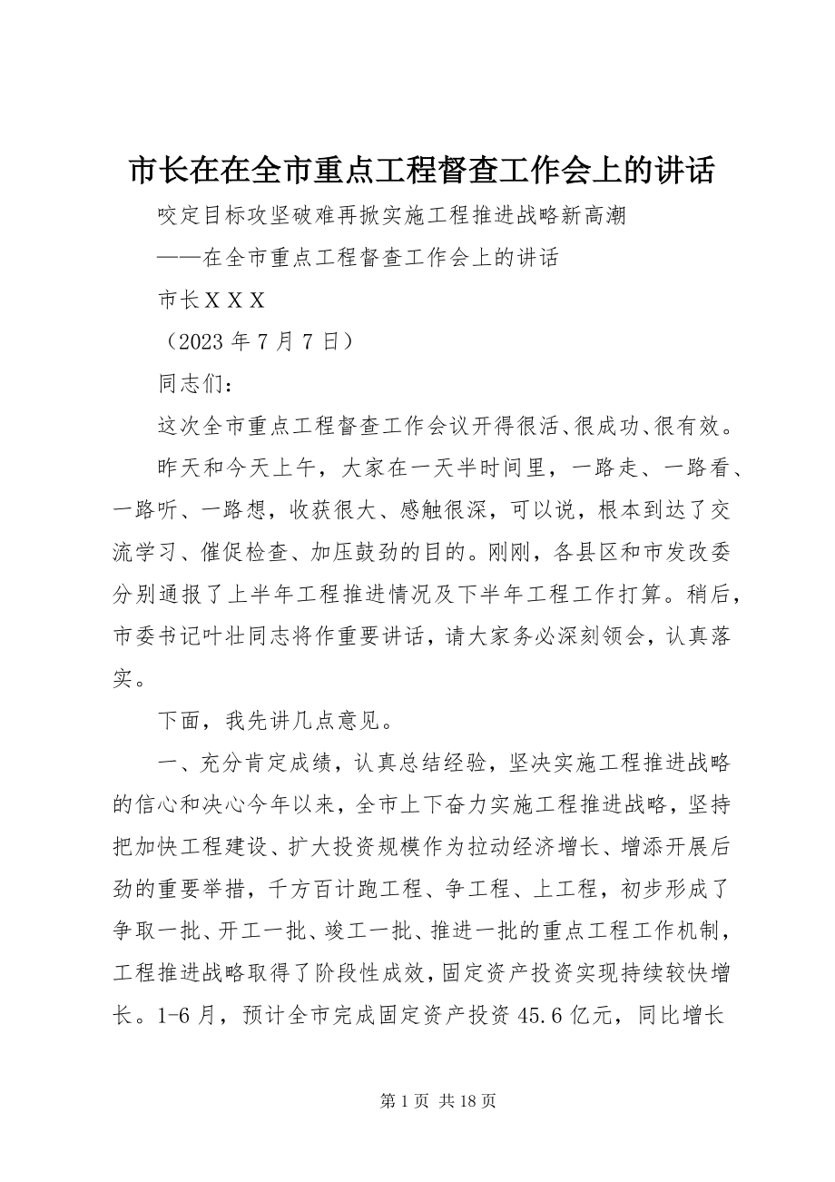 2023年市长在在全市重点项目督查工作会上的致辞.docx_第1页