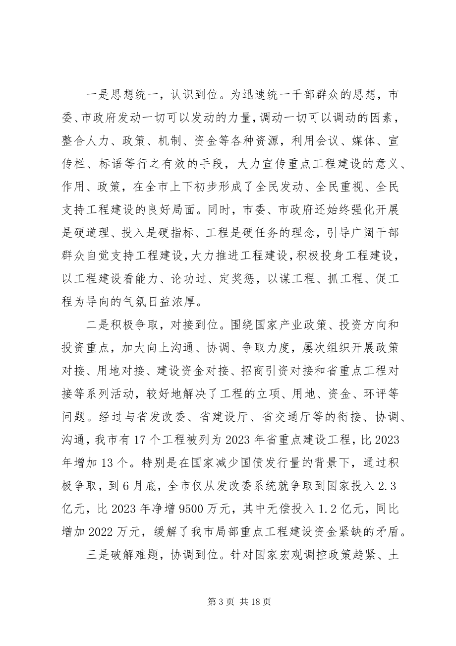 2023年市长在在全市重点项目督查工作会上的致辞.docx_第3页