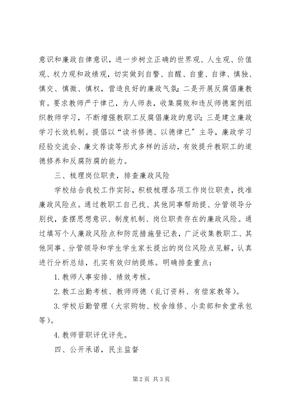 2023年学校廉政风险防控工作总结大全.docx_第2页