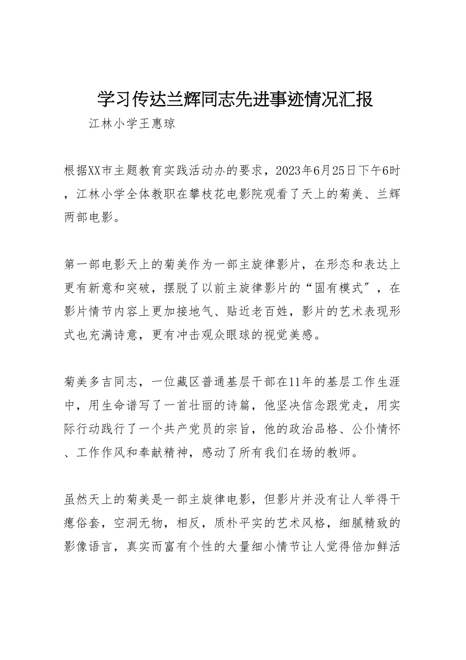 2023年学习传达兰辉同志先进事迹情况汇报.doc_第1页