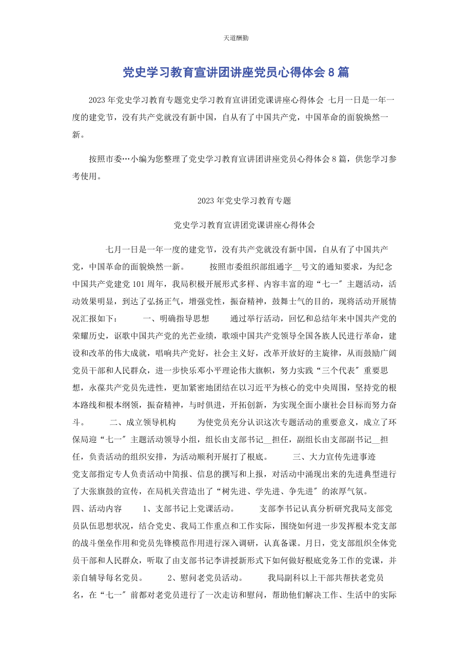 2023年党史学习教育宣讲团讲座党员心得体会8篇.docx_第1页