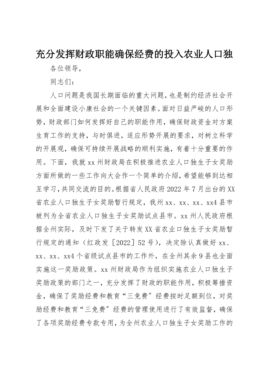 2023年充分发挥财政职能确保经费的投入农业人口独.docx_第1页