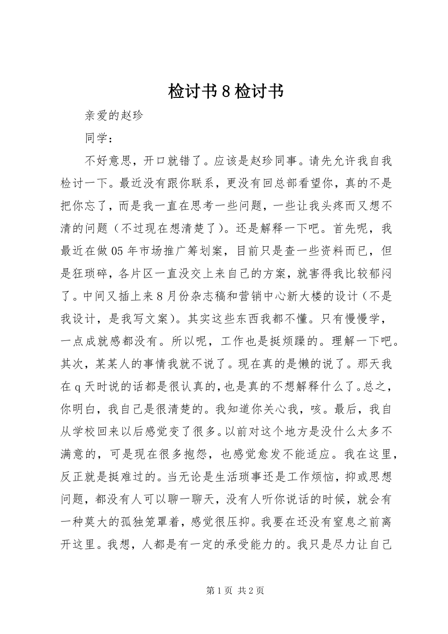 2023年检讨书8检讨书.docx_第1页