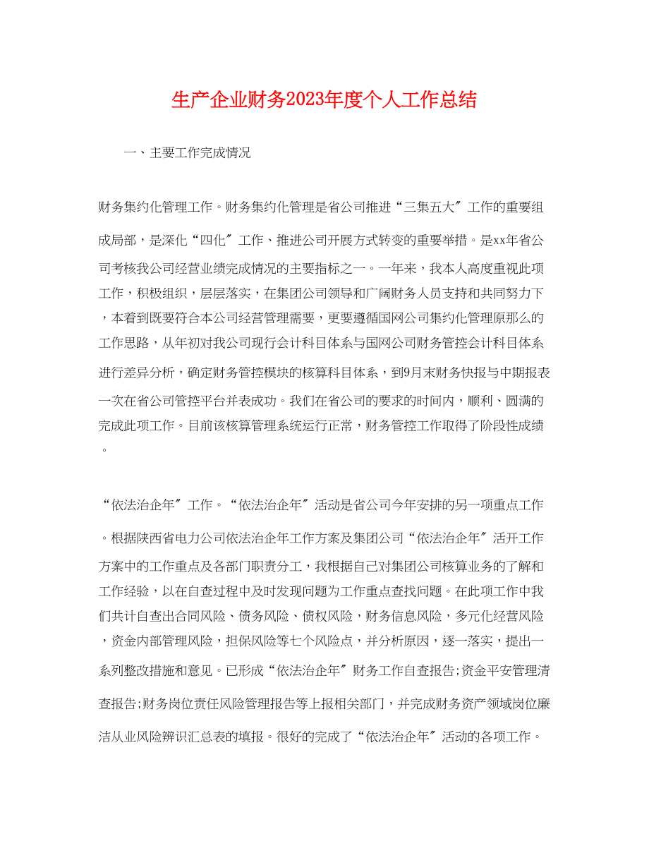 2023年生产企业财务度个人工作总结.docx_第1页