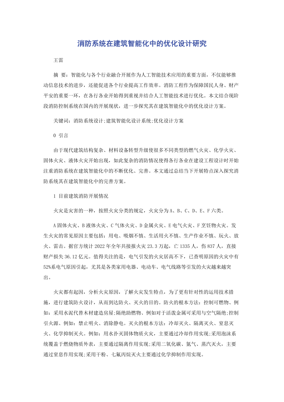 2023年消防系统在建筑智能化中的优化设计研究.docx_第1页