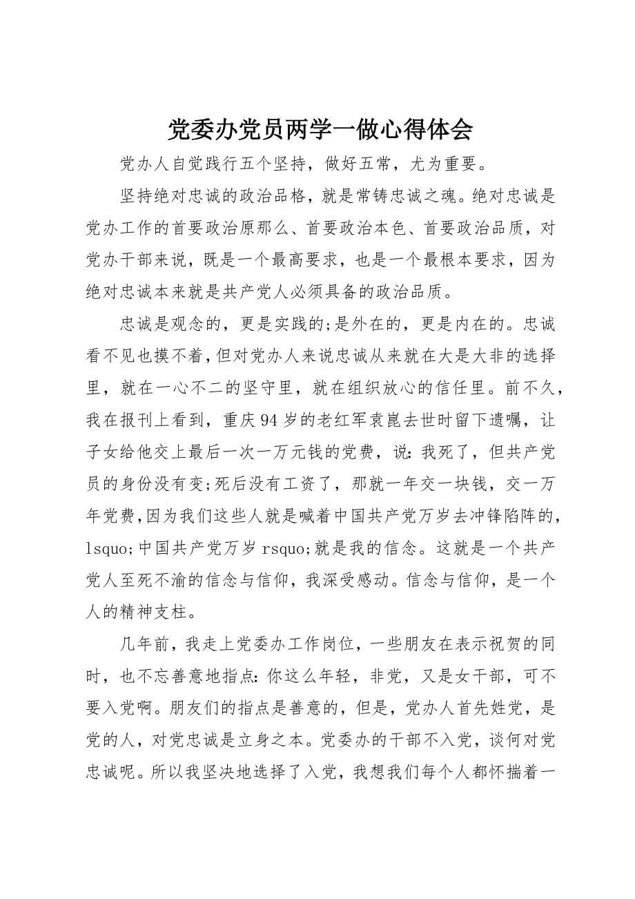 2023年党委办党员两学一做心得体会.docx_第1页