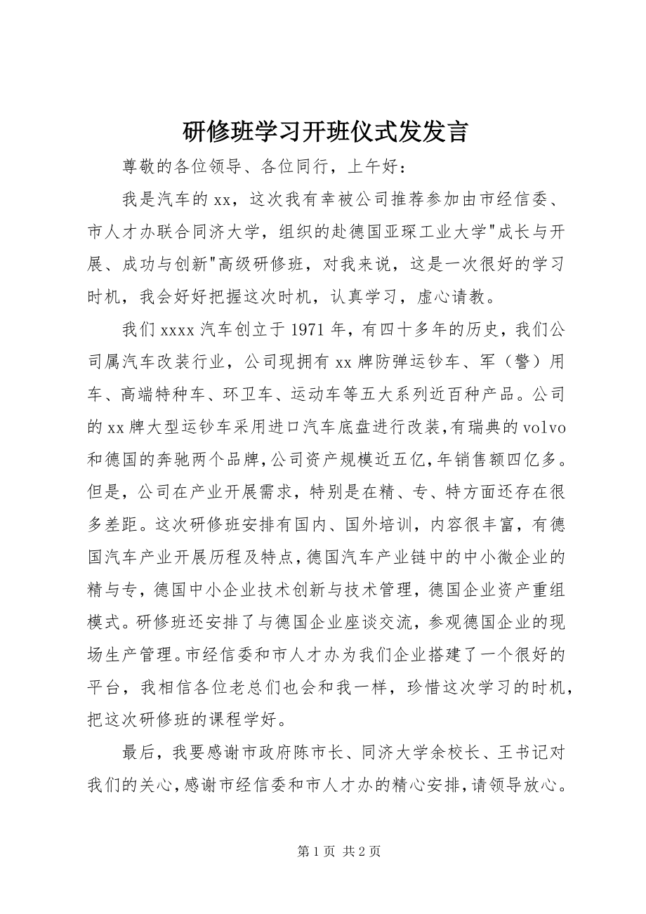 2023年研修班学习开班仪式发讲话.docx_第1页