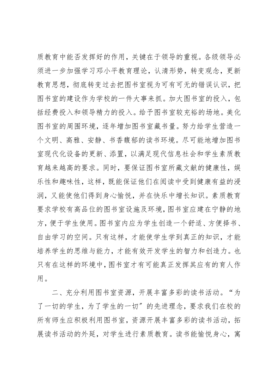 2023年充分利用图书室资源建设书香校园.docx_第2页