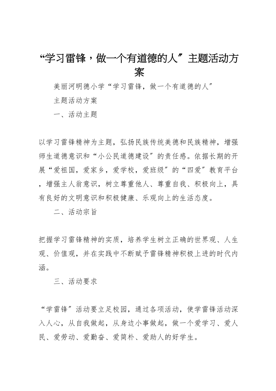 2023年学习雷锋做一个有道德的人主题活动方案新编.doc_第1页