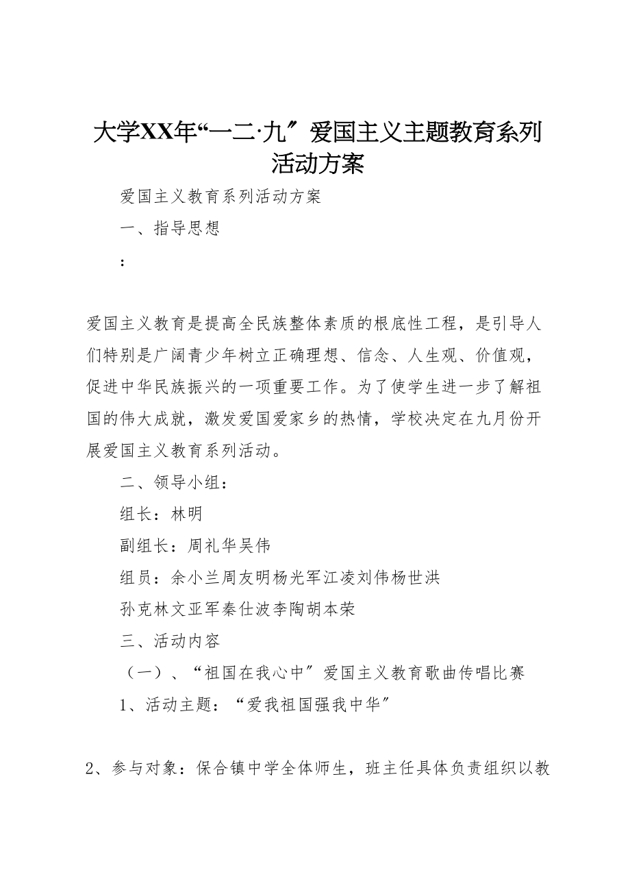 2023年大学年一二九爱国主义主题教育系列活动方案 3.doc_第1页