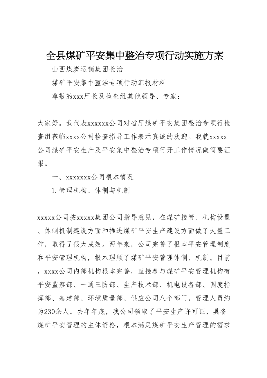 2023年全县煤矿安全集中整治专项行动实施方案 3.doc_第1页