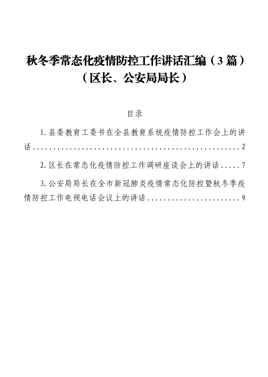 （3篇）秋冬季常态化疫情防控工作讲话汇编（区长、公安局局长）.docx_第1页