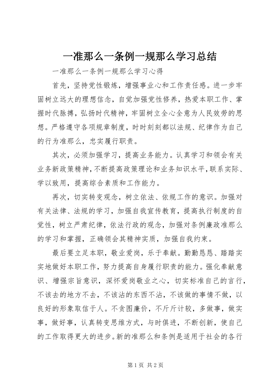 2023年一准则一条例一规则学习总结.docx_第1页