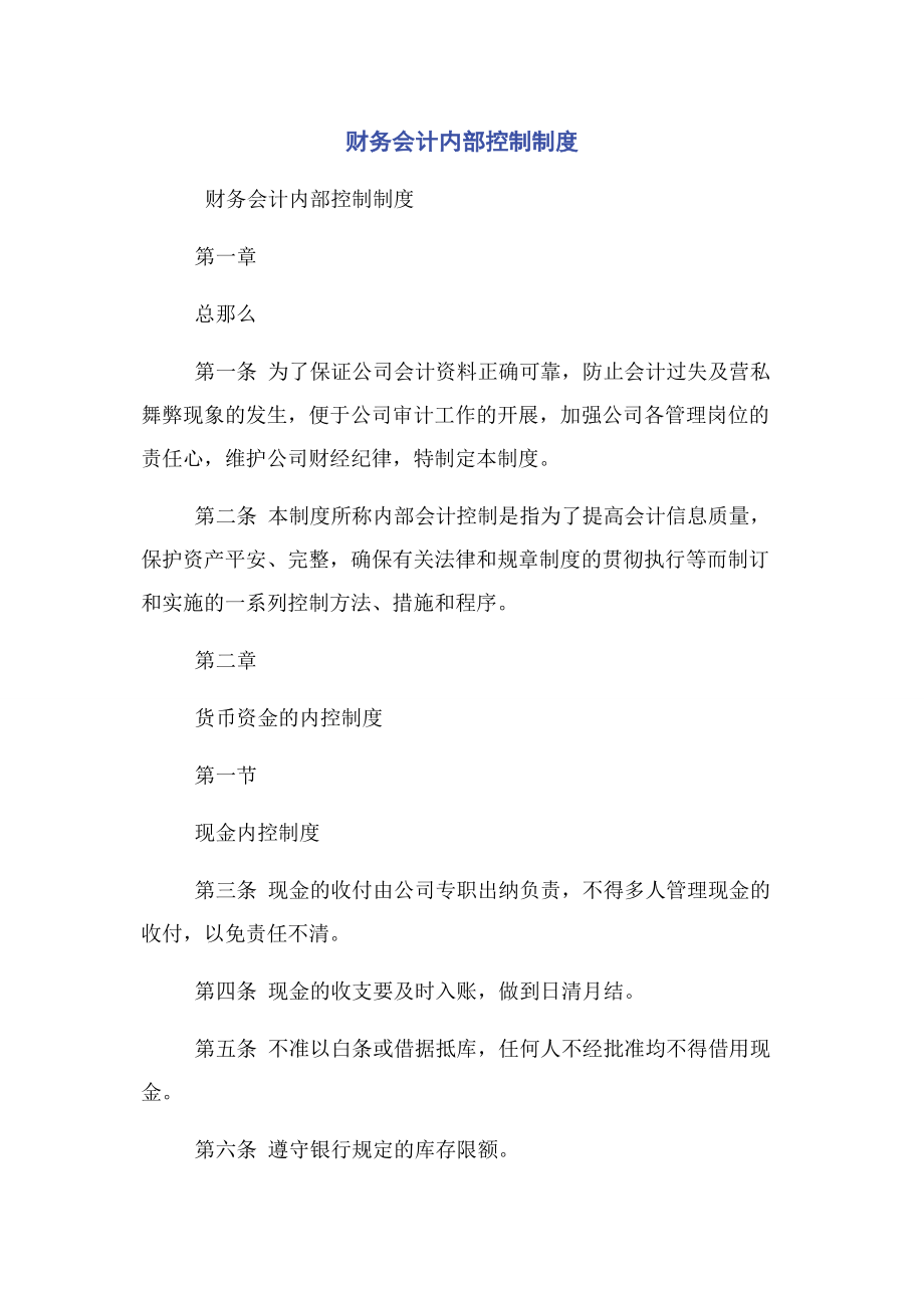 2023年财务会计内部控制制度.docx_第1页