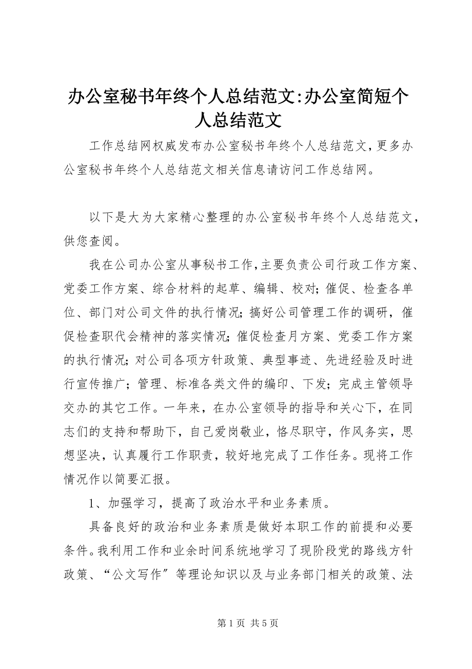 2023年办公室秘书年终个人总结办公室简短个人总结新编.docx_第1页