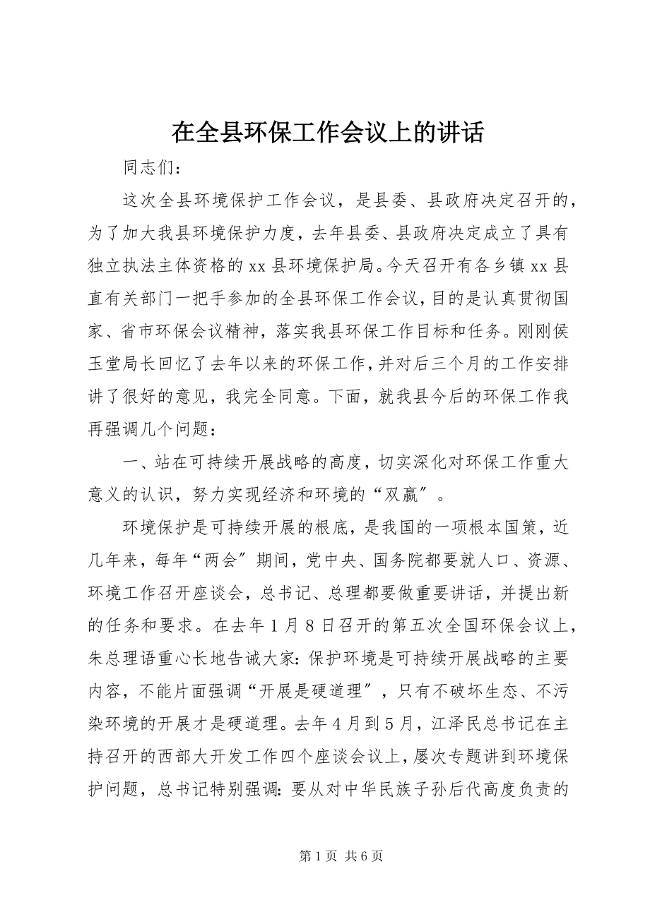 2023年在全县环保工作会议上的致辞.docx_第1页