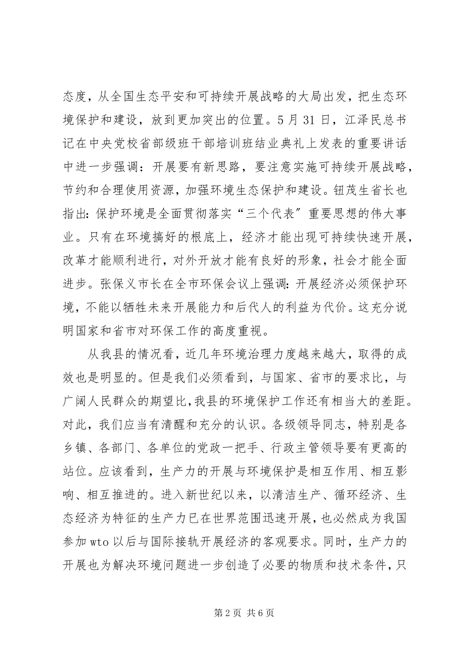 2023年在全县环保工作会议上的致辞.docx_第2页