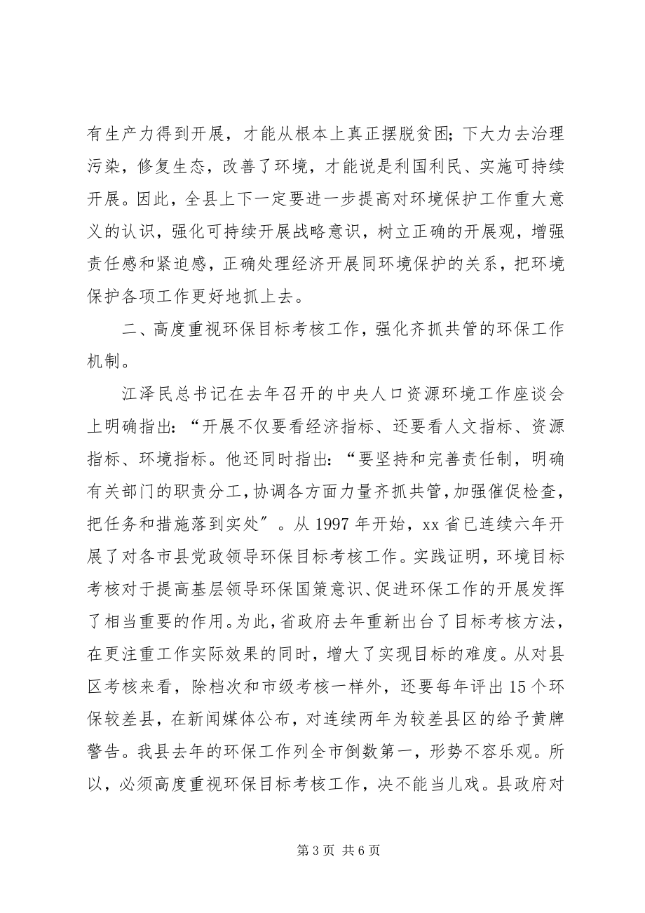 2023年在全县环保工作会议上的致辞.docx_第3页