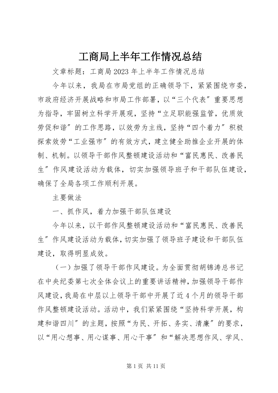 2023年工商局上半年工作情况总结.docx_第1页