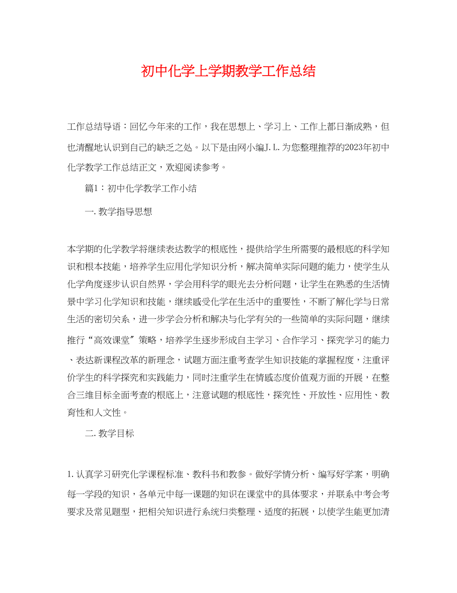 2023年初中化学上学期教学工作总结.docx_第1页