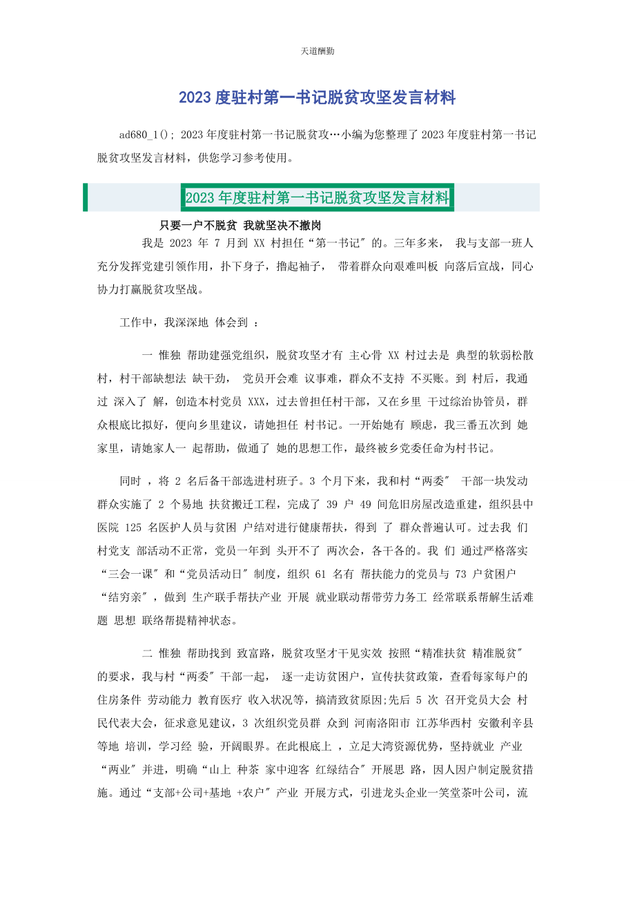 2023年度驻村第书记脱贫攻坚发言材料.docx_第1页