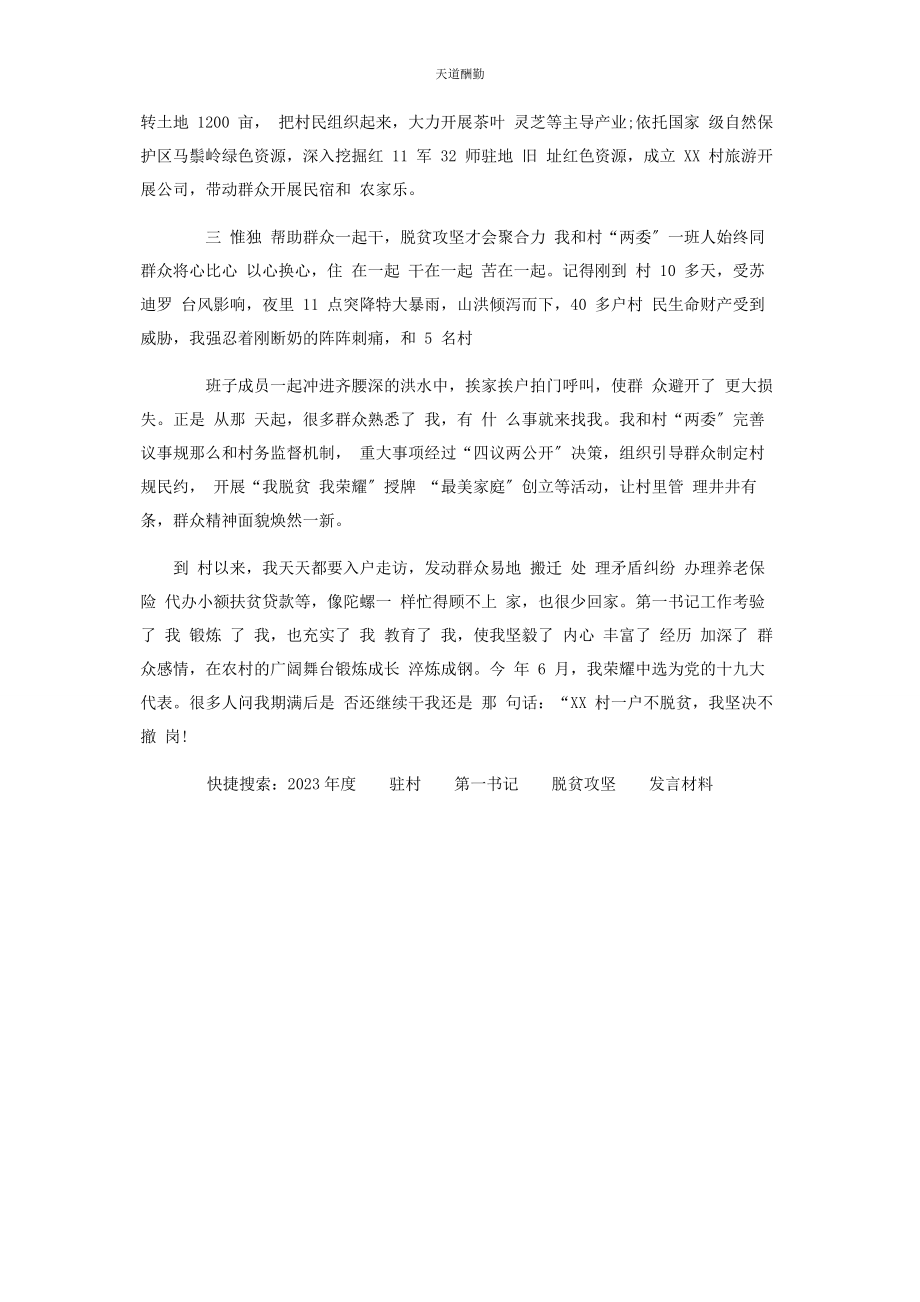 2023年度驻村第书记脱贫攻坚发言材料.docx_第2页