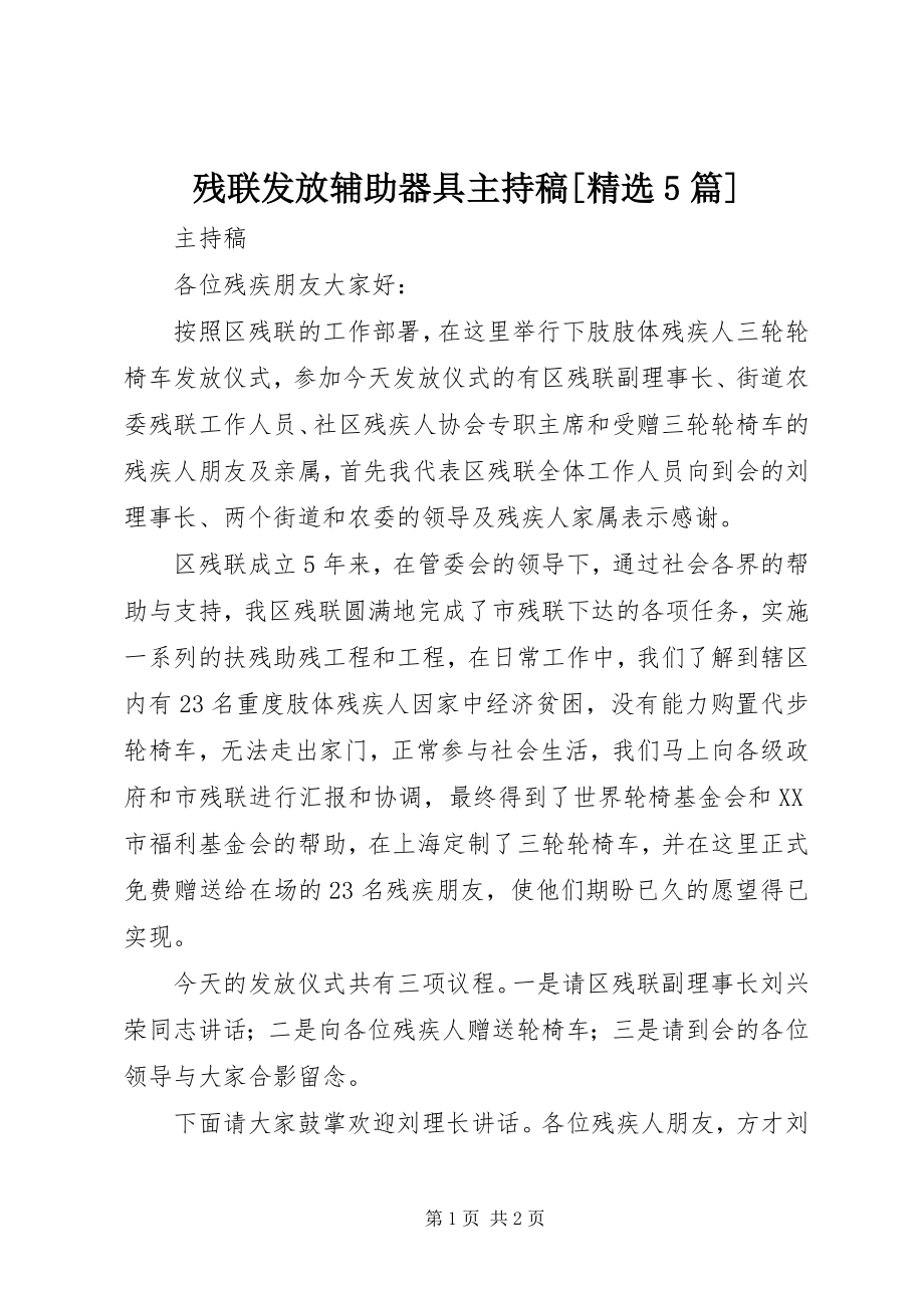 2023年残联发放辅助器具主持稿精选5篇新编.docx_第1页