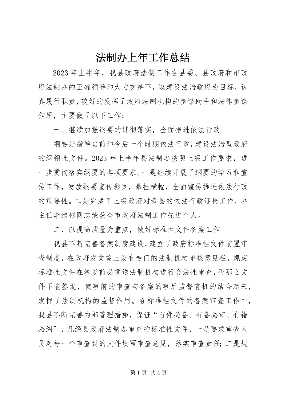 2023年法制办上年工作总结.docx_第1页