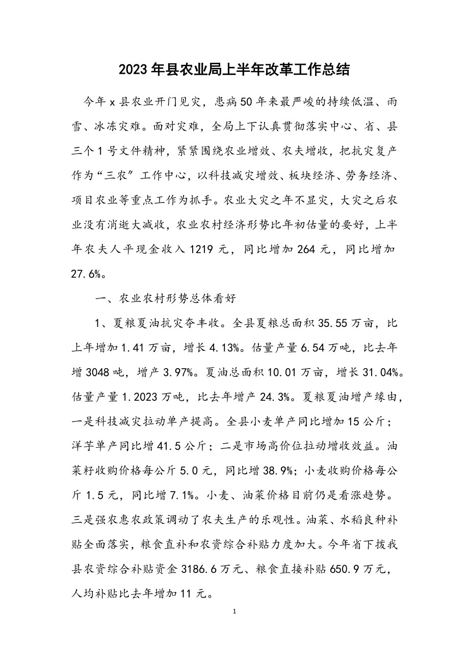 2023年县农业局上半年改革工作总结.docx_第1页