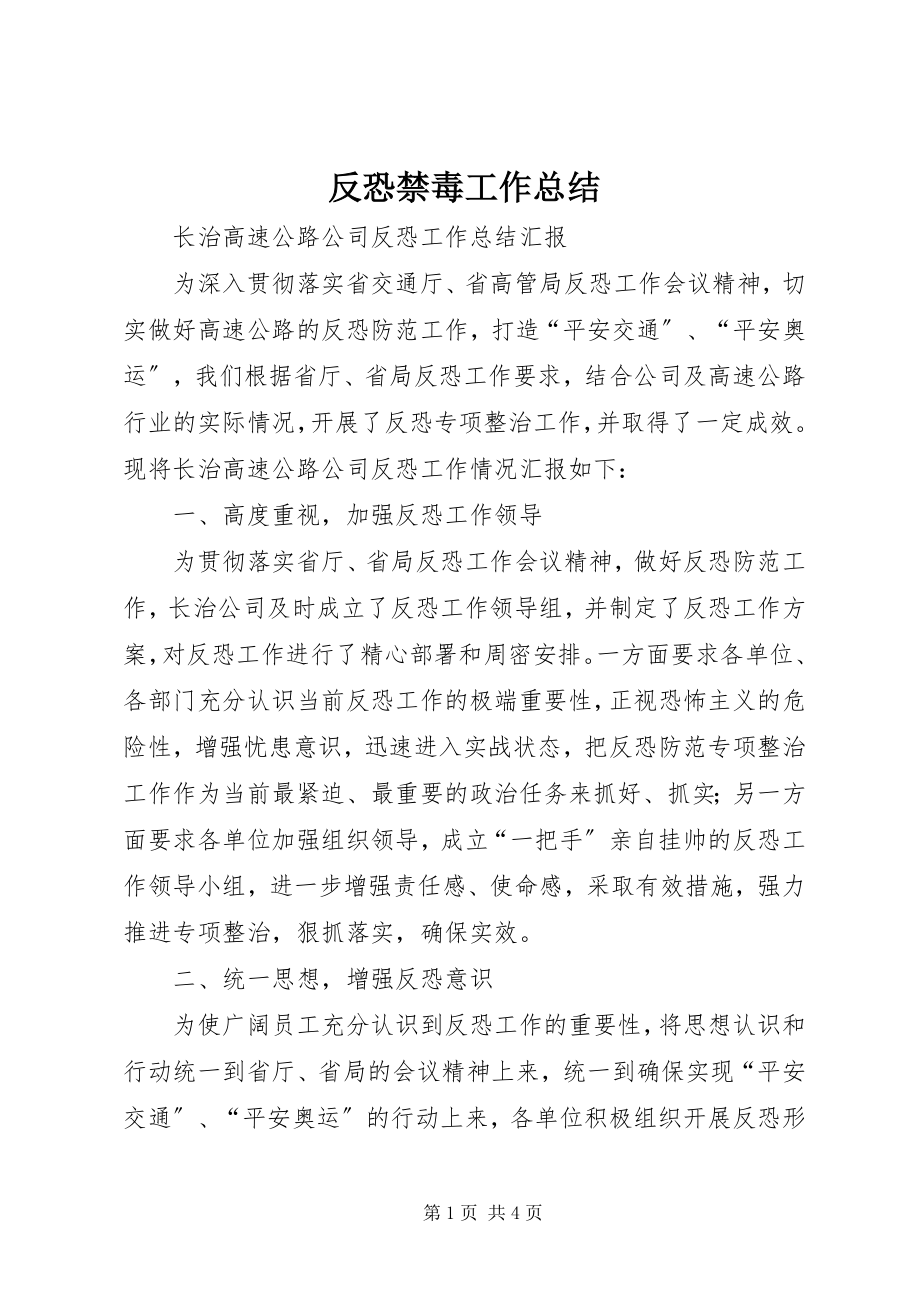 2023年反恐禁毒工作总结.docx_第1页