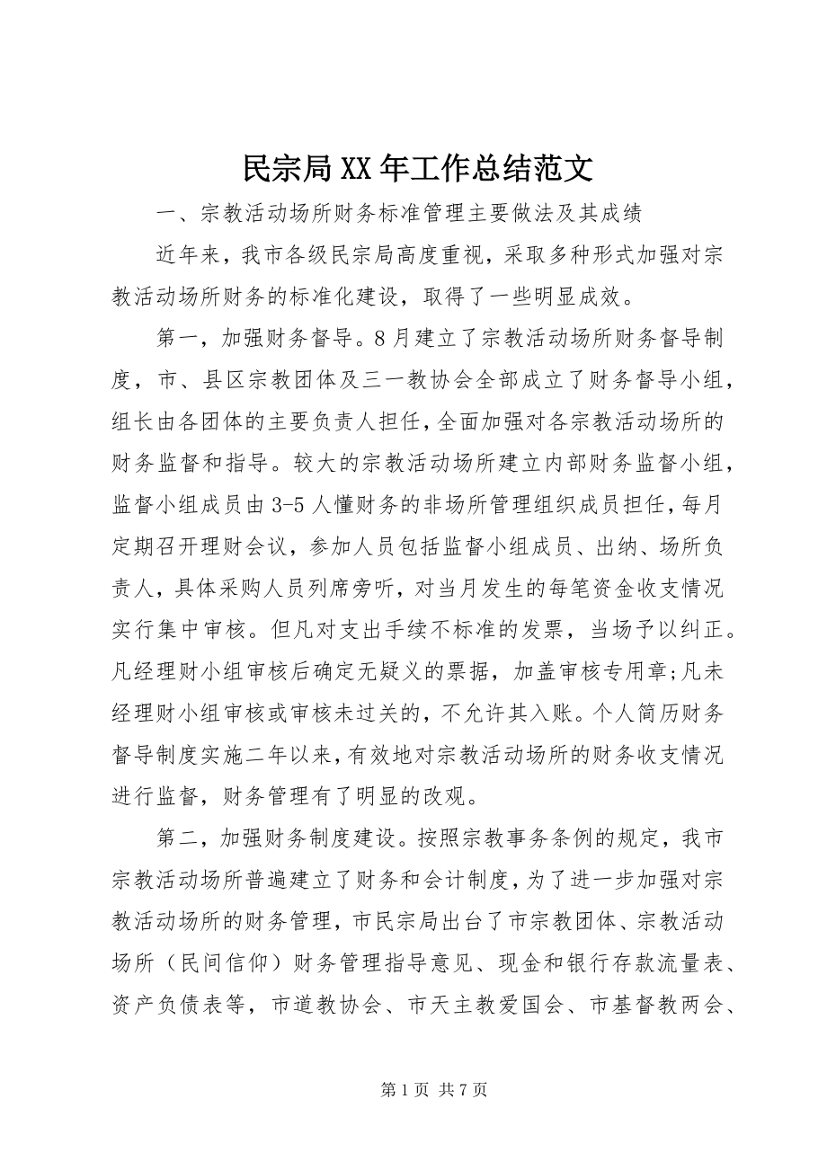 2023年民宗局工作总结5.docx_第1页