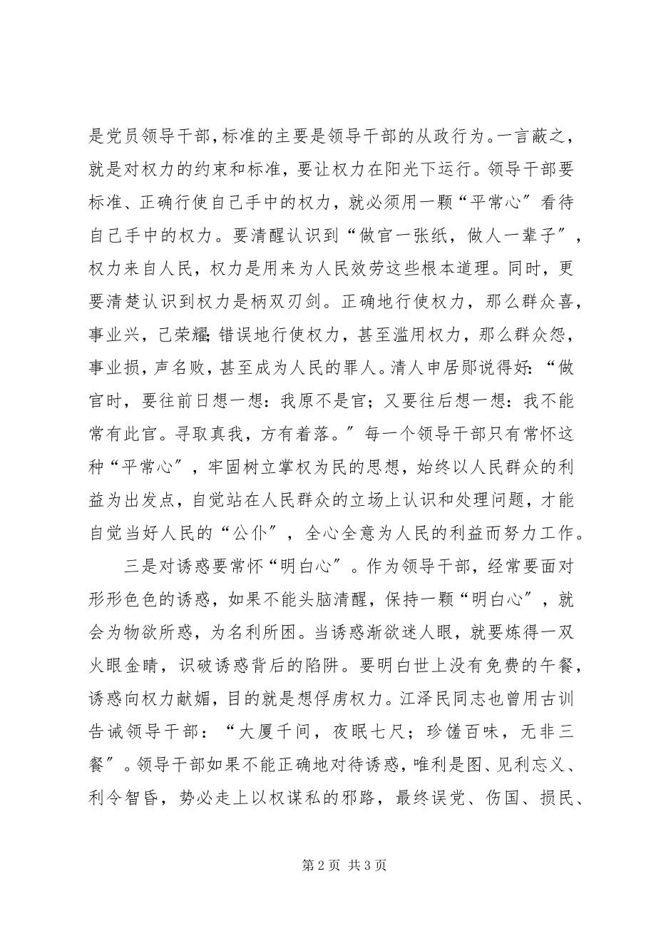 2023年干部廉洁从政若干准则学习心得体会.docx_第2页