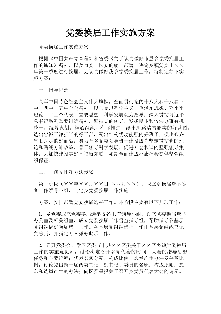 2023年党委换届工作实施方案.doc_第1页