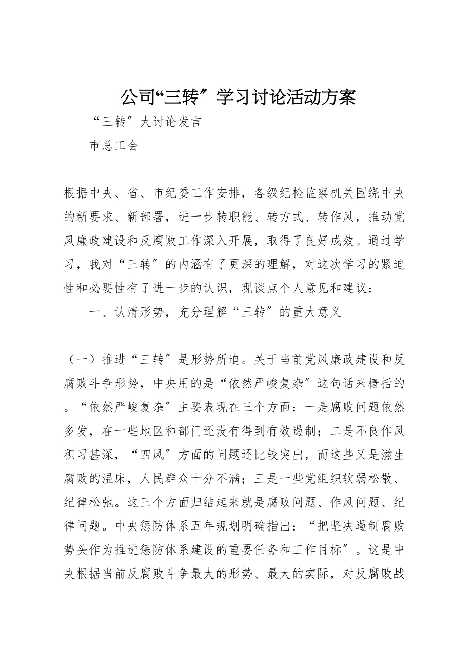 2023年公司三转学习讨论活动方案 .doc_第1页