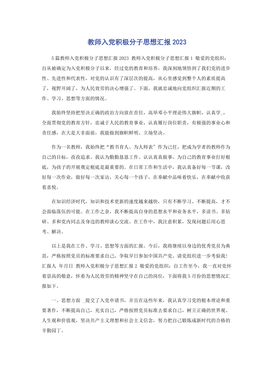 2023年教师入党积极分子思想汇报.docx_第1页