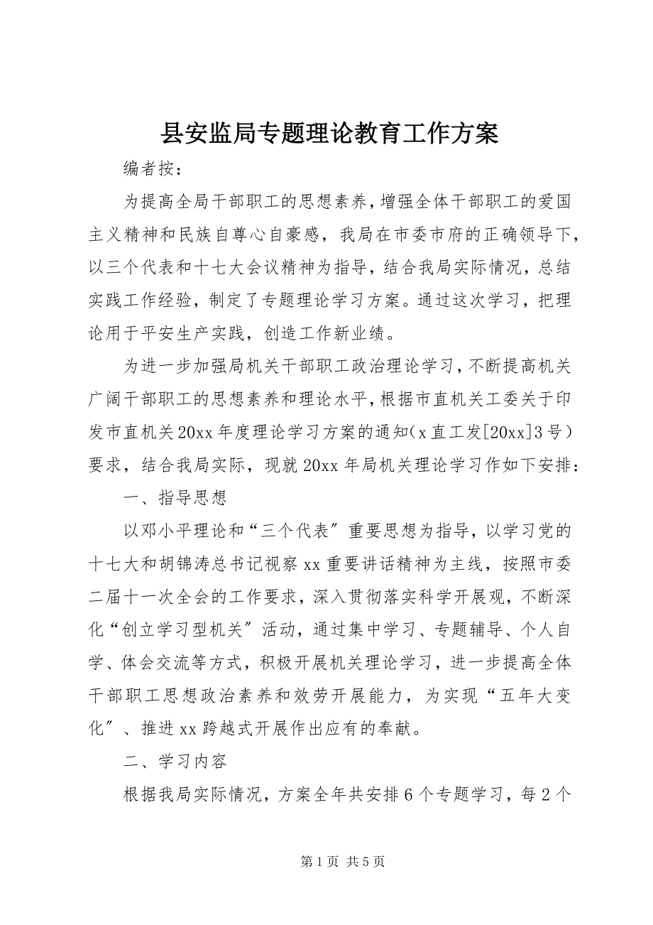 2023年县安监局专题理论教育工作计划.docx_第1页