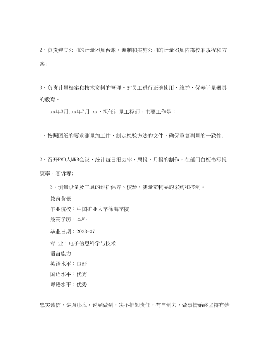 2023年计量工程师个人简历.docx_第2页