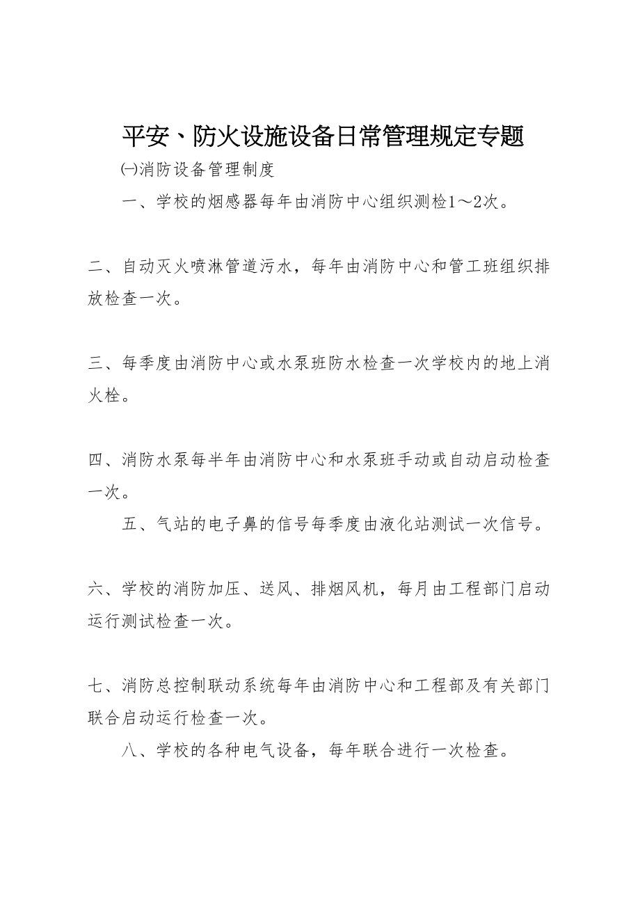 2023年安全防火设施设备日常管理规定专题.doc_第1页