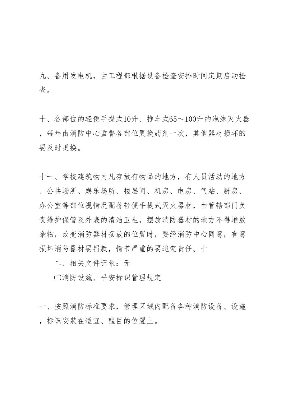 2023年安全防火设施设备日常管理规定专题.doc_第2页