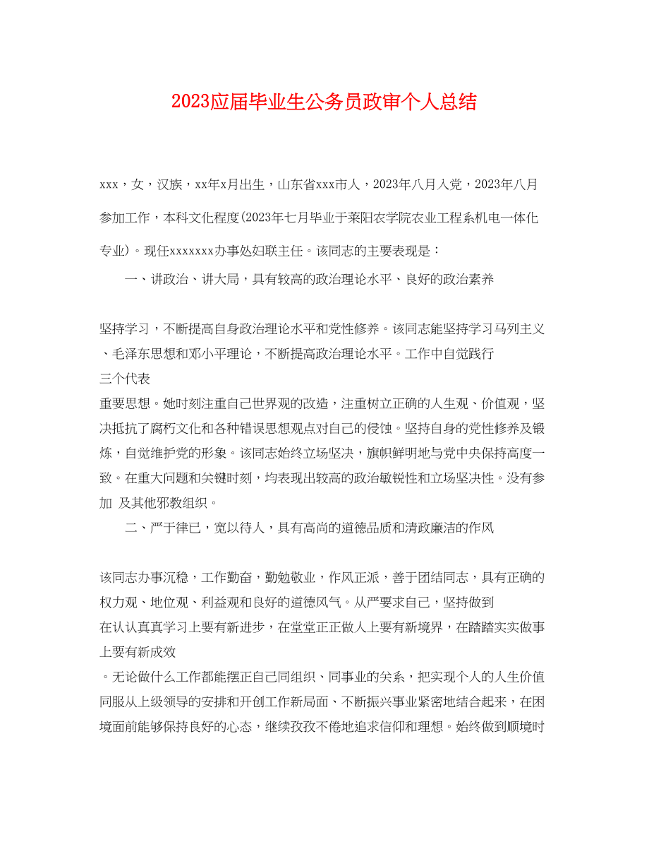 2023年应届毕业生公务员政审个人总结.docx_第1页