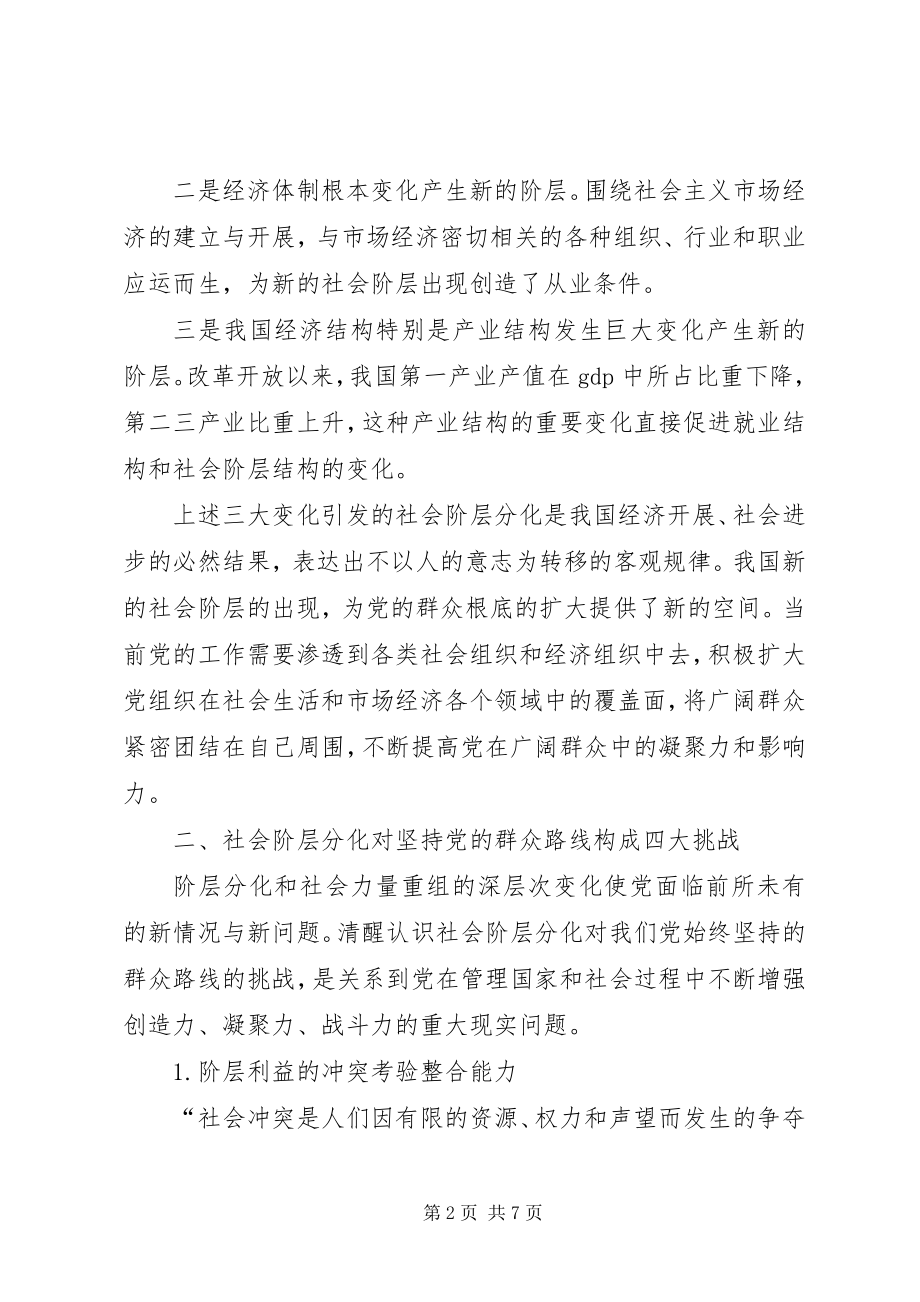 2023年论社会阶层分化挑战与坚持党的群众路线.docx_第2页