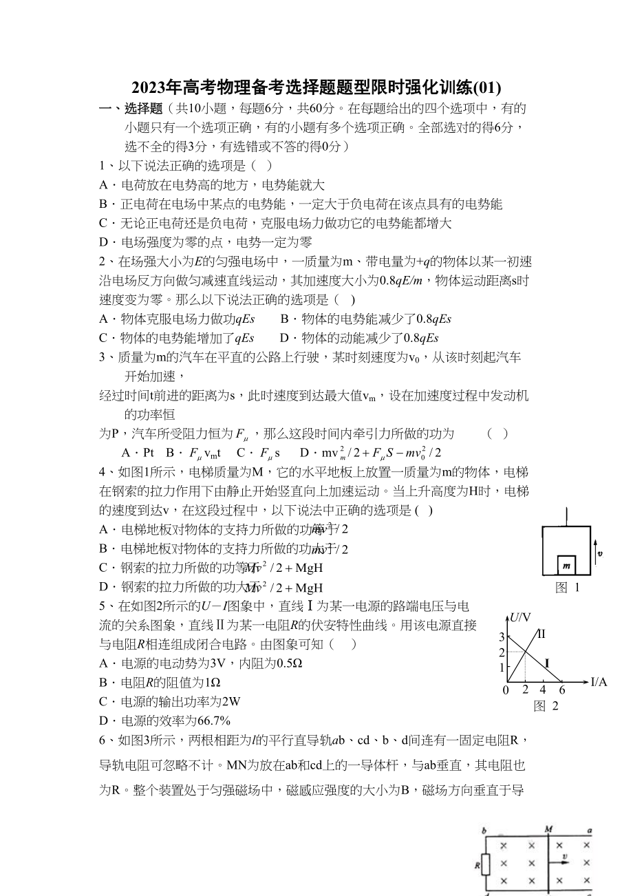 2023年高考物理冲刺选择题限时强化训练01doc高中物理.docx_第1页